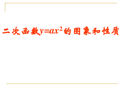 二次函数y=ax2的图像与性质》课件