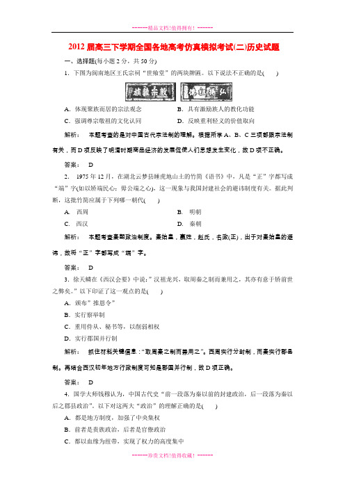 高三下学期全国各地高考仿真模拟考试(二)历史试题(含详解)