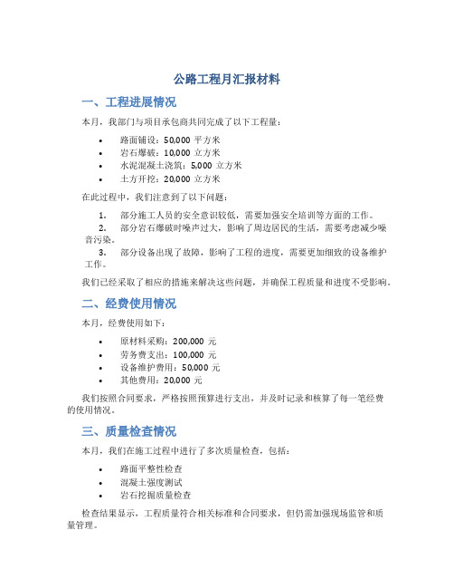 公路工程月汇报材料