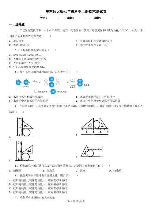 华东师大版七年级科学上册期末测试卷