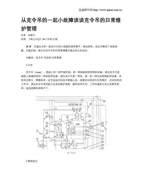 从克令吊的一起小故障谈谈克令吊的日常维护管理