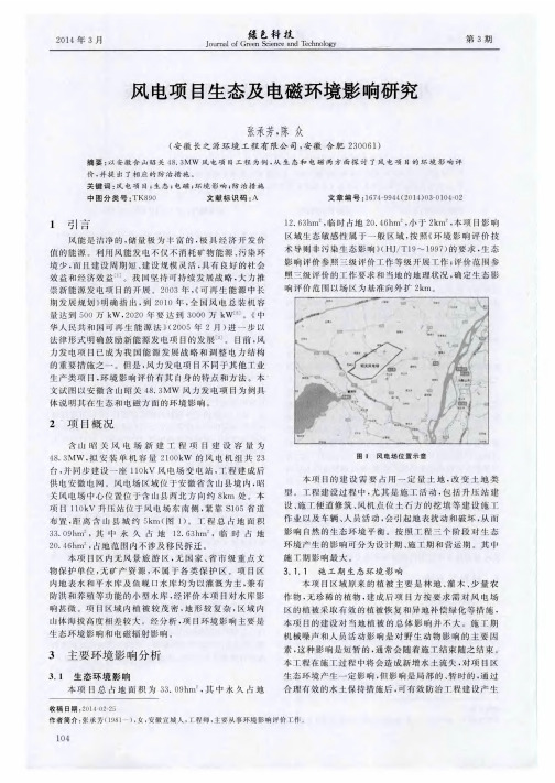 风电项目生态及电磁环境影响研究