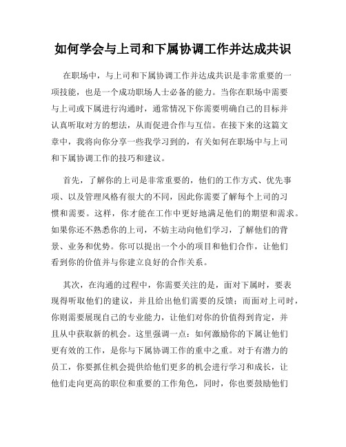 如何学会与上司和下属协调工作并达成共识