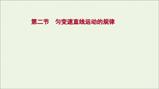 【精品课件】新教材高中物理第二章匀变速直线运动第二节匀变速直线运动的规律课件粤教版必修第一册