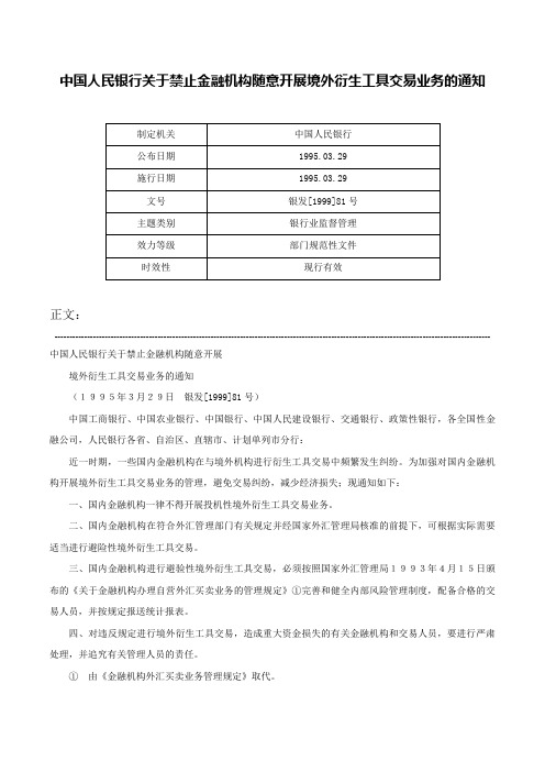 中国人民银行关于禁止金融机构随意开展境外衍生工具交易业务的通知-银发[1999]81号