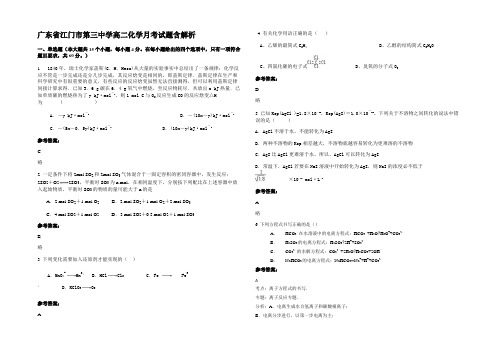 广东省江门市第三中学高二化学月考试题含解析