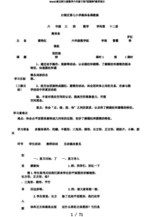 (word)新北师大版数学六年级下册《面旋转》教学设计