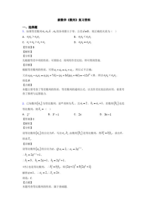 高考数学压轴专题人教版备战高考《数列》专项训练解析附答案