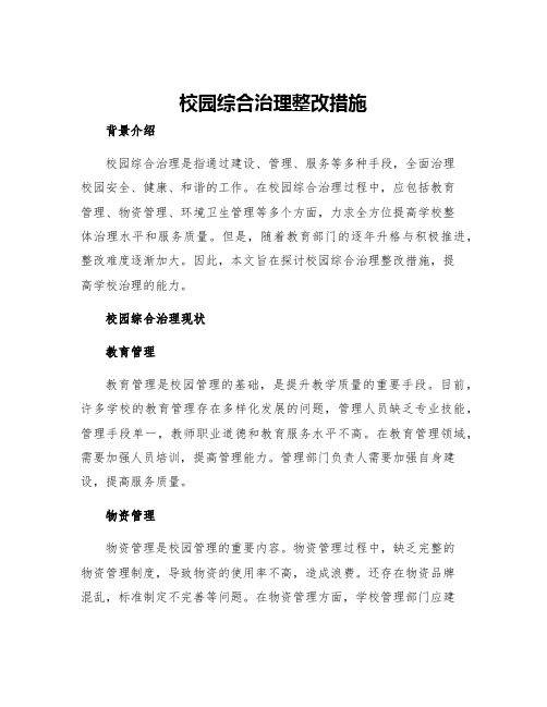 校园综合治理整改措施