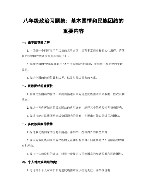 八年级政治习题集：基本国情和民族团结的重要内容