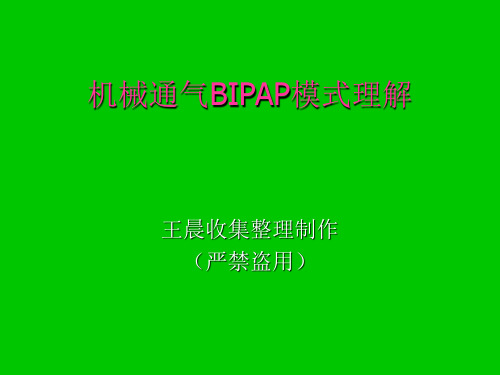 机械通气BIPAP模式理解(非常之好)-增加内容