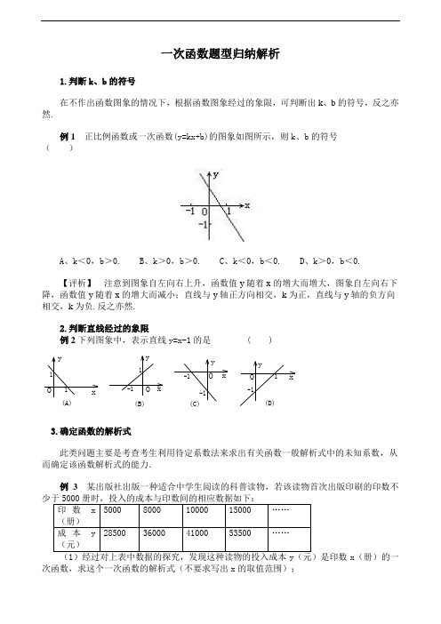 一次函数题型归纳解析