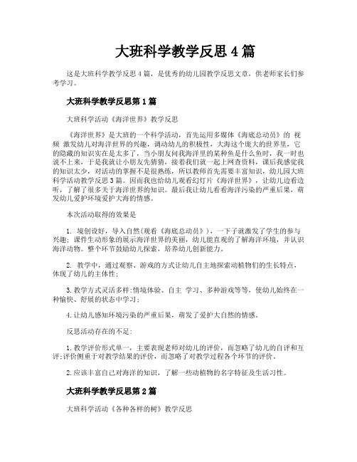 大班科学教学反思4篇