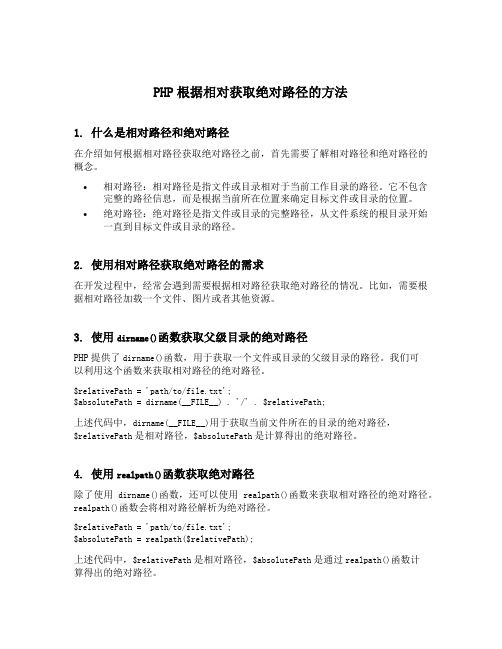 php根据相对获取绝对路径的方法