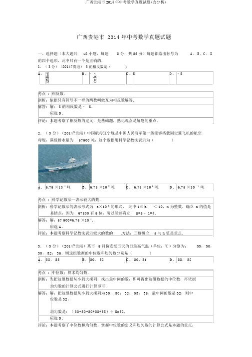 广西贵港市2014年中考数学真题试题(含解析)