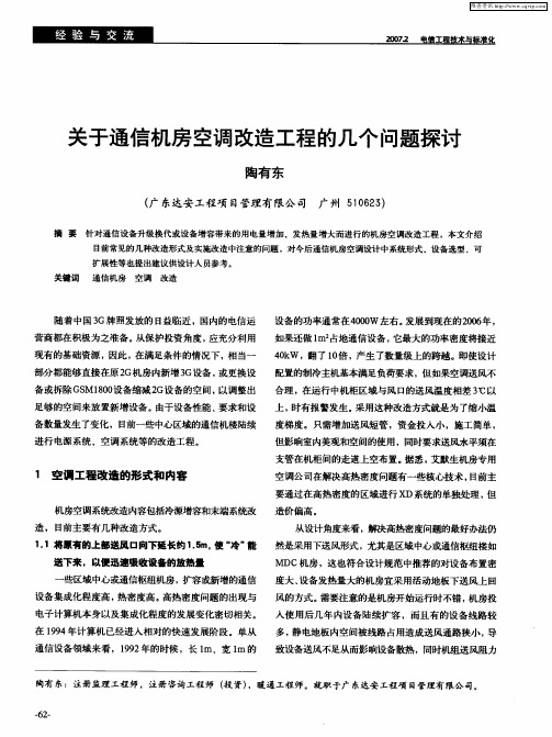 关于通信机房空调改造工程的几个问题探讨