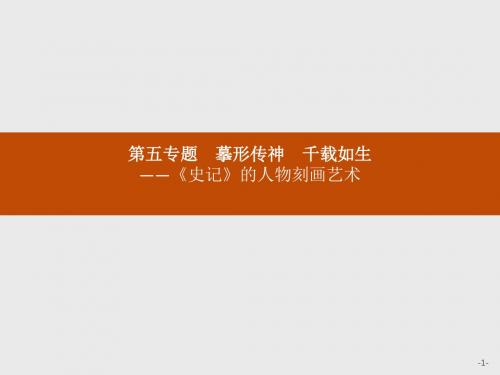 高中语文苏教版选修《史记选读》课件：5.1 项羽本纪