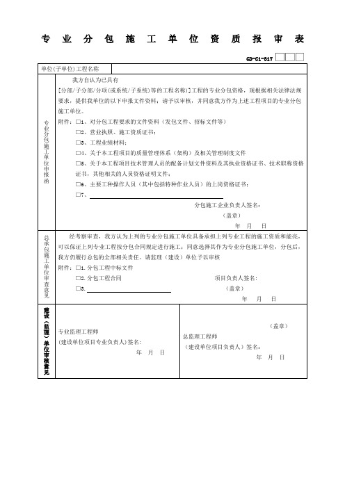 专业分包施工单位资质报审表(广东省统一用表2017版带二维码)