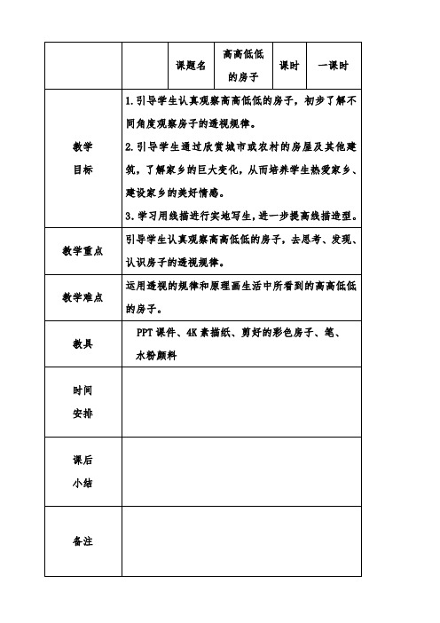 五年级上册美术教案-第3课  高高低低的房子丨赣美版  (2)