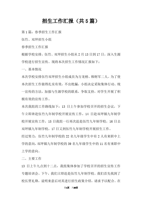 招生工作汇报(共5篇)