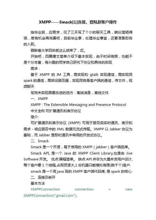 XMPP——Smack[1]连接、登陆及账户操作