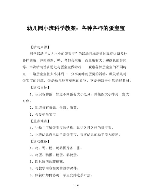 幼儿园小班科学教案:各种各样的蛋宝宝