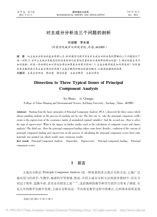 对主成分分析法三个问题的剖析