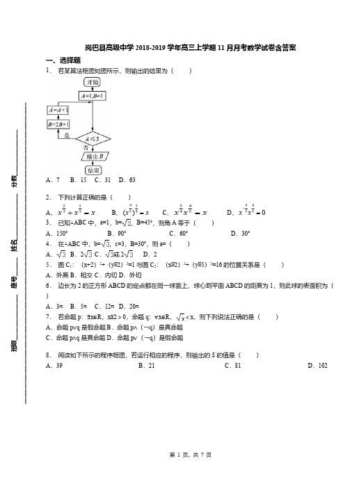 岗巴县高级中学2018-2019学年高三上学期11月月考数学试卷含答案