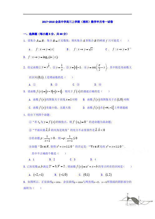 【月考试卷】江西省会昌中学2018届高三上学期第一次半月考理数试卷Word版含答案