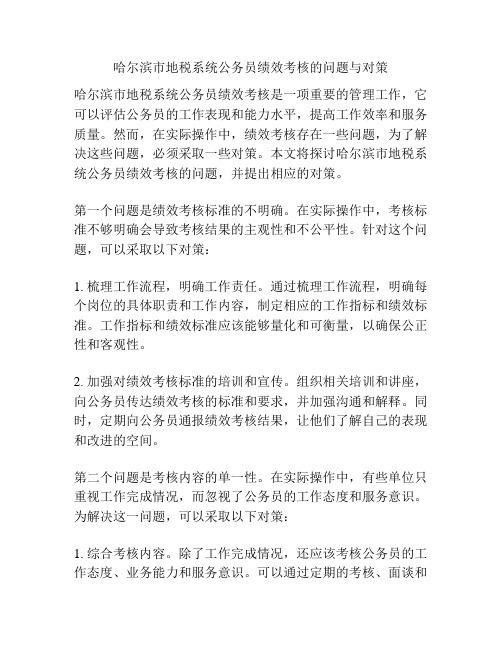 哈尔滨市地税系统公务员绩效考核的问题与对策