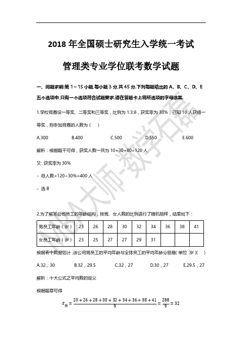 2018联考数学真题答案及详细解析