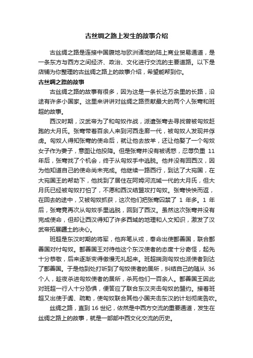 古丝绸之路上发生的故事介绍