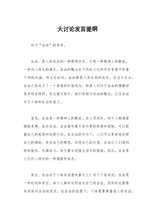 大讨论发言提纲