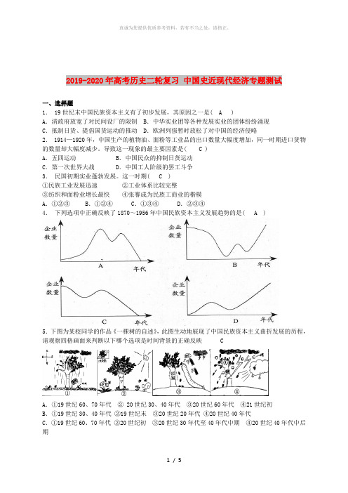 2019-2020年高考历史二轮复习 中国史近现代经济专题测试