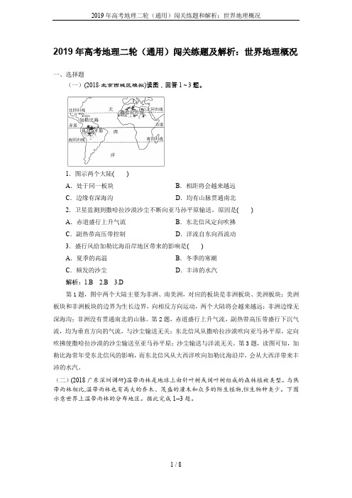 2019年高考地理二轮(通用)闯关练题和解析:世界地理概况