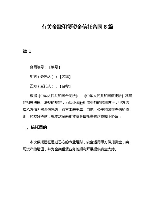 有关金融租赁资金信托合同8篇