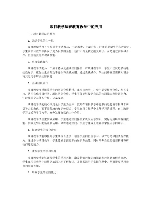 项目教学法在教育教学中的应用