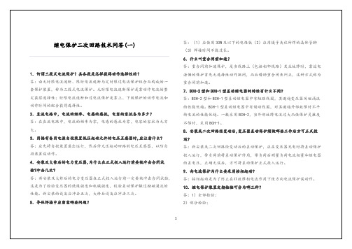 继电保护二次回路技术问答(一)