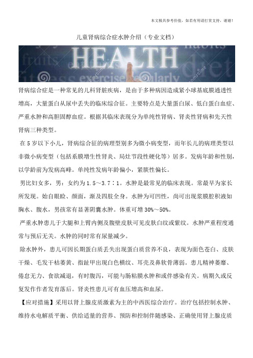 儿童肾病综合症水肿介绍(专业文档)