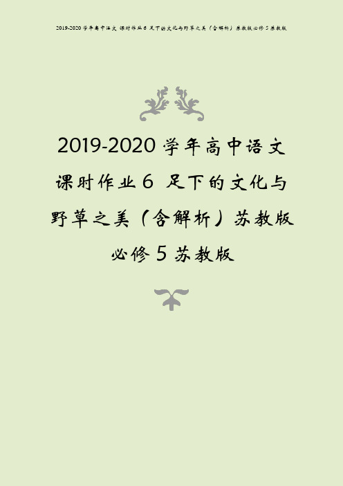 2019-2020学年高中语文 课时作业6 足下的文化与野草之美(含解析)苏教版必修5苏教版