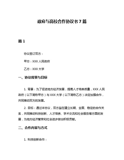 政府与高校合作协议书7篇