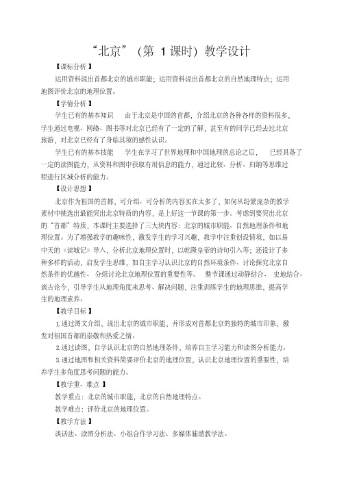 人教版八年级地理下册《六章认识省级区域第一节全国政治文化中心——北京》教案_33