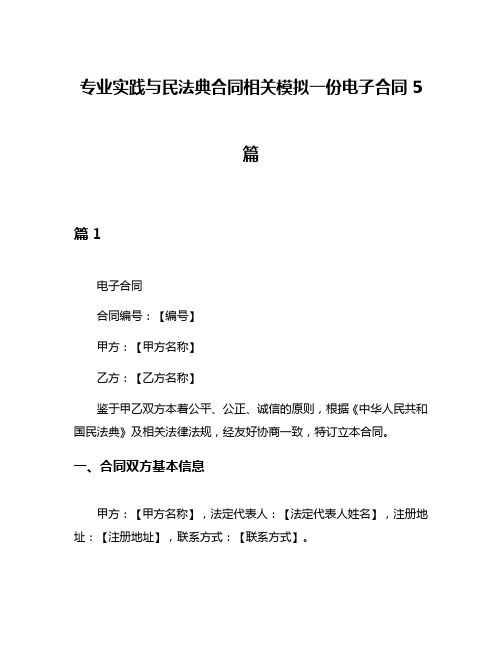 专业实践与民法典合同相关模拟一份电子合同5篇