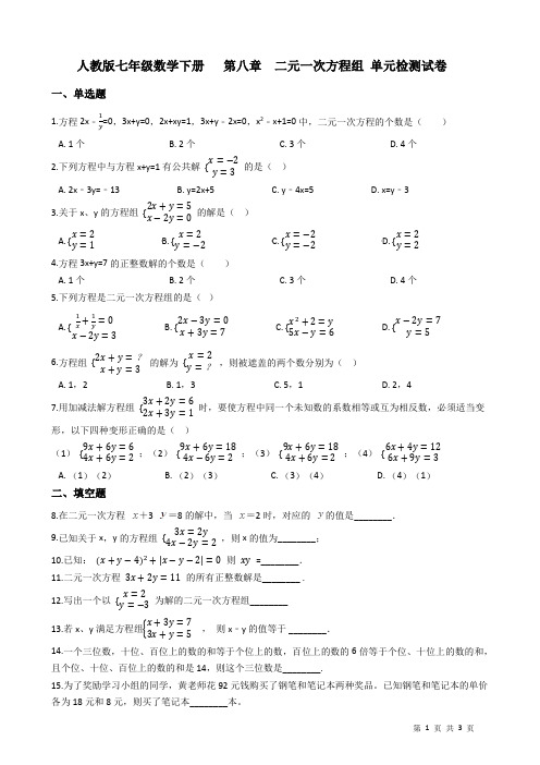 人教版七年级数学下册  第八章 二元一次方程组 单元检测试