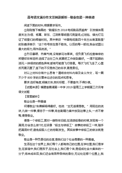 高考语文满分作文范例及解析--敬业也是一种美德