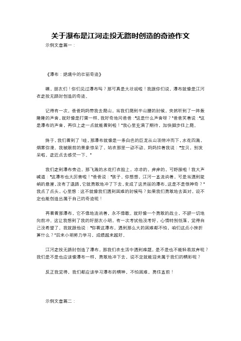 关于瀑布是江河走投无路时创造的奇迹作文