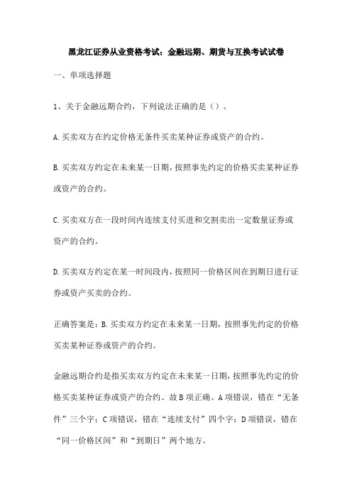 黑龙江证券从业资格考试：金融远期、期货与互换考试试卷