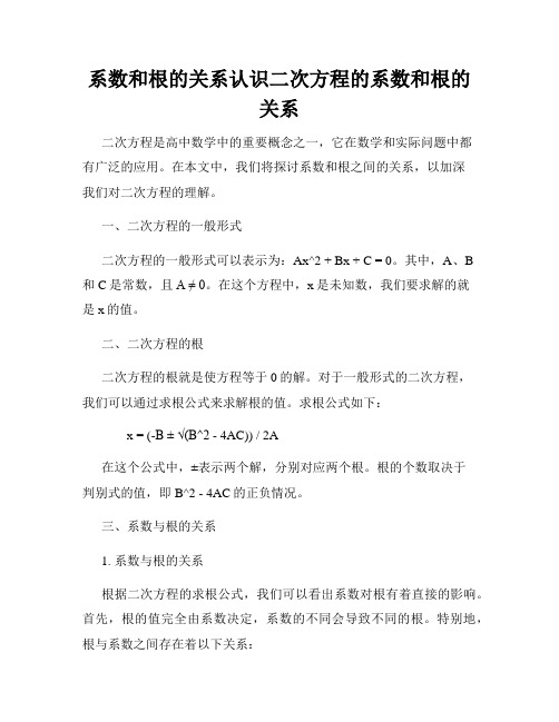 系数和根的关系认识二次方程的系数和根的关系