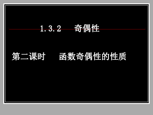 人教版高一数学必修一函数奇偶性的性质课件PPT