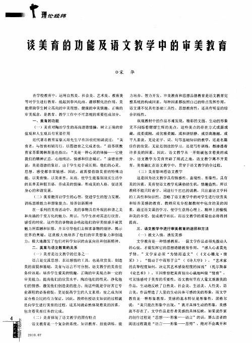谈美育的功能及语文教学中的审美教育